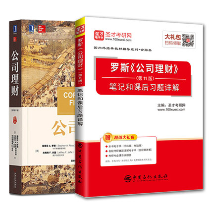 【2本】罗斯公司理财原书第11版中文版+笔记和课后习题详解九11版 公司理财十一版版教材及辅导笔记2本2019年金融类考研参考