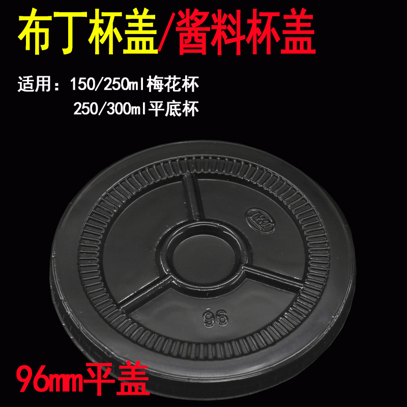 布丁杯盖子酱料杯盖子96mm塑料杯包邮100只透明梅花杯盖子平底盖