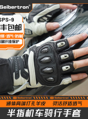Seibertron赛伯坦摩托车手套夏季机车半指骑行碳纤维真皮四季男女