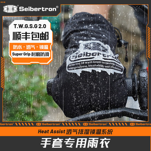 Seibertron摩托车防水手套雨衣