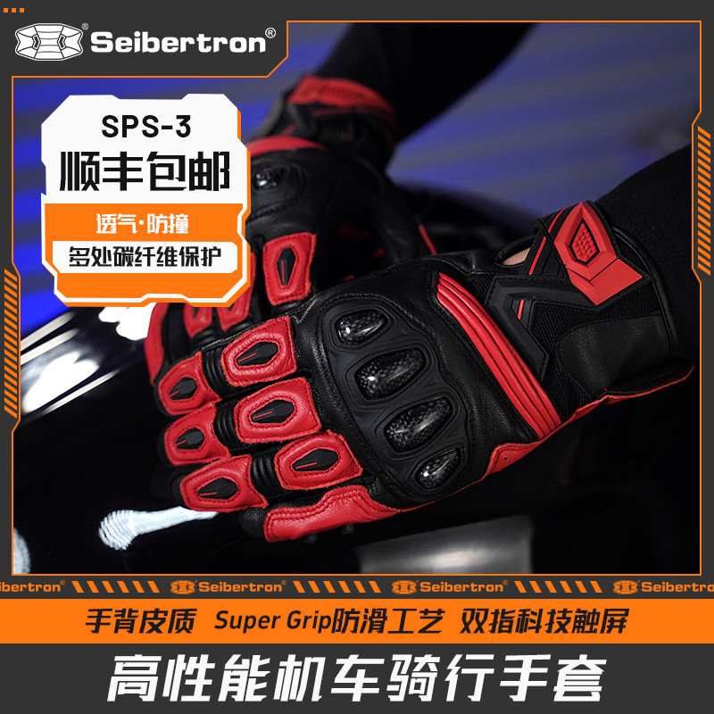 Seibertron赛伯坦摩托车手套秋季机车骑行碳纤维四季真皮男女SPS3