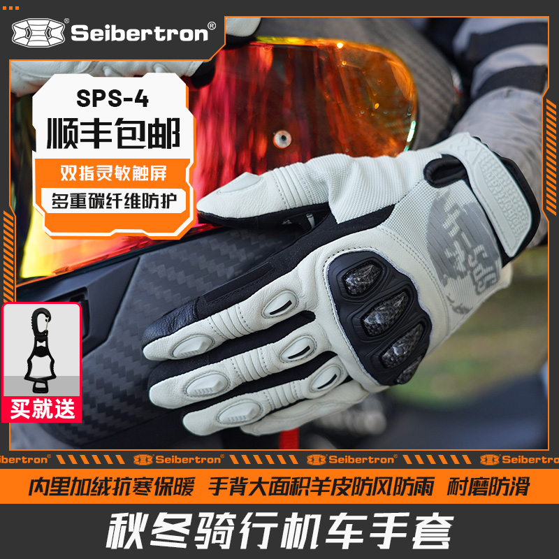Seibertron赛伯坦摩托车手套秋冬季机车骑行碳纤维真皮保暖男SPS4