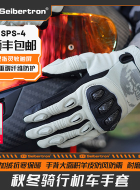 Seibertron赛伯坦摩托车手套秋冬季机车骑行碳纤维真皮保暖男SPS4