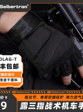 Seibertron赛伯坦战术手套露三指户外防割防刺摩托车骑行夏季男女