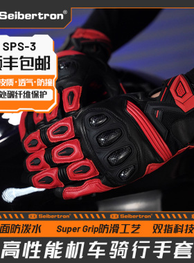 Seibertron赛伯坦摩托车手套秋季机车骑行碳纤维四季真皮男女SPS3