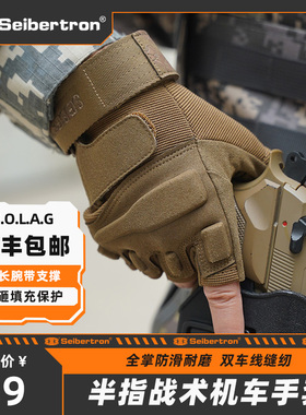 Seibertron赛伯坦战术手套半指全指户外防割防刺摩托车骑行夏季男