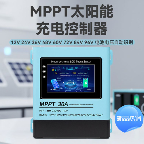 MPPT太阳能控制器光伏板降压触屏30AWIFI中英文12V-96V电池通用