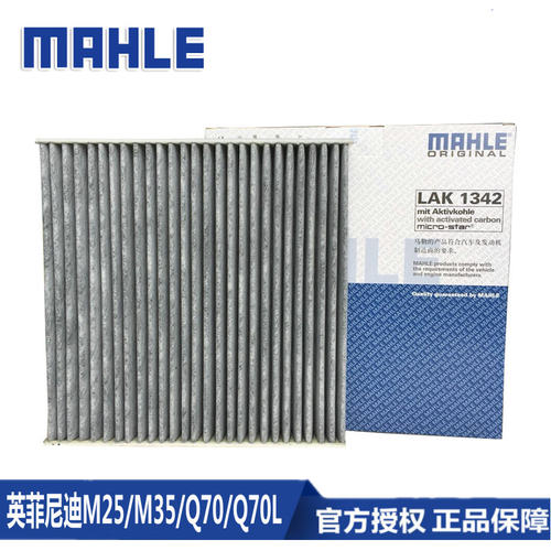 马勒英菲尼迪空调滤芯