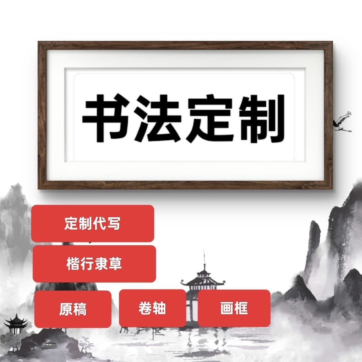 手写书法定制原稿卷轴婚书书签谢书法