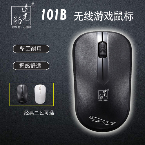 追光豹101b无线鼠标家用办公
