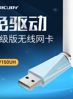 【高增益天线】水星150UH外置无线USB免驱动版网卡穿墙王台式机笔记本连WIFI接收器信号发射器电脑穿墙无限
