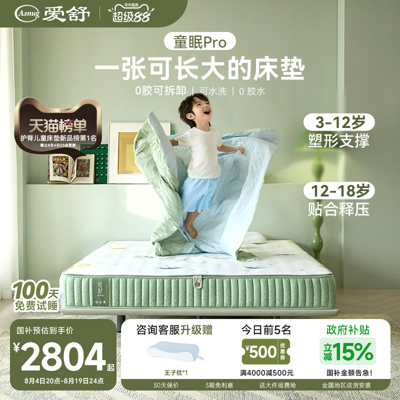 爱舒儿童护脊0胶可拆卸护脊床垫
