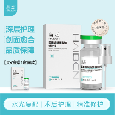 【好物体验专享】海本医用透明质酸钠修护液水光原液复配械字号