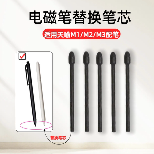 适用天喻原装电磁笔替换笔芯尖头