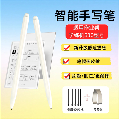 适用作业帮学练机S30智能手写笔