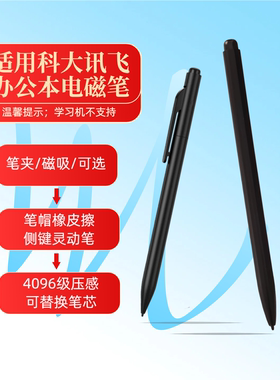 适用科大讯飞智能办公本Air2pro手写笔TX1X2X3X5电子书文石电磁笔
