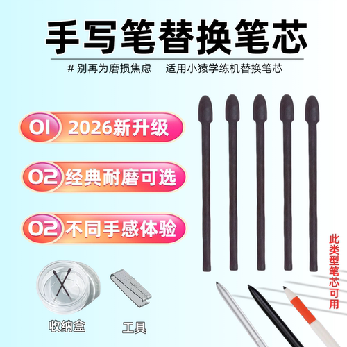 小猿学练机通用替换笔芯
