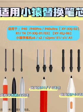 适用小猿学练机S2pro手写笔笔尖Ai学习机P40ultra笔芯R1 T4笔头S6