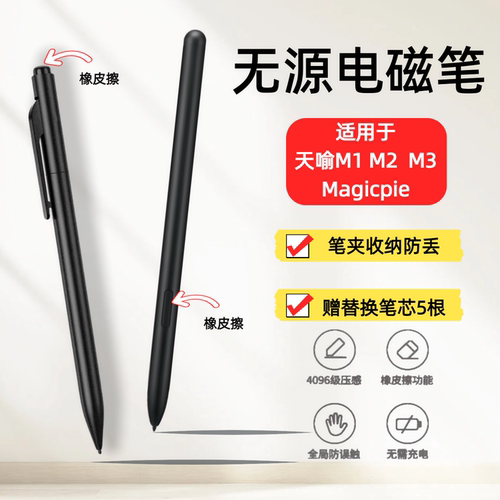 天喻电磁笔天喻M123笔帽橡皮擦