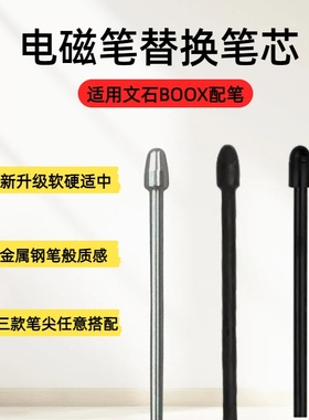 适用文石BOOXNote/NovaX3ProMaxLumi电磁金属替换笔芯尖头Tab8C13