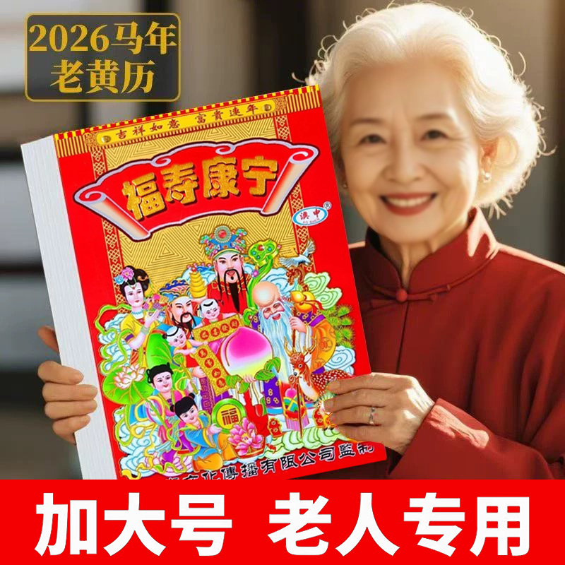 2026超大号老黄历马年4k日历挂历月份牌家用万年历倒计时挂牌历