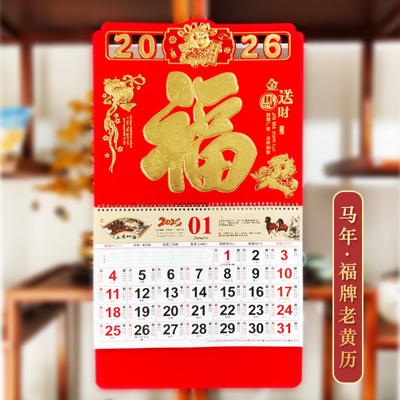 2026年福牌挂历古风日历