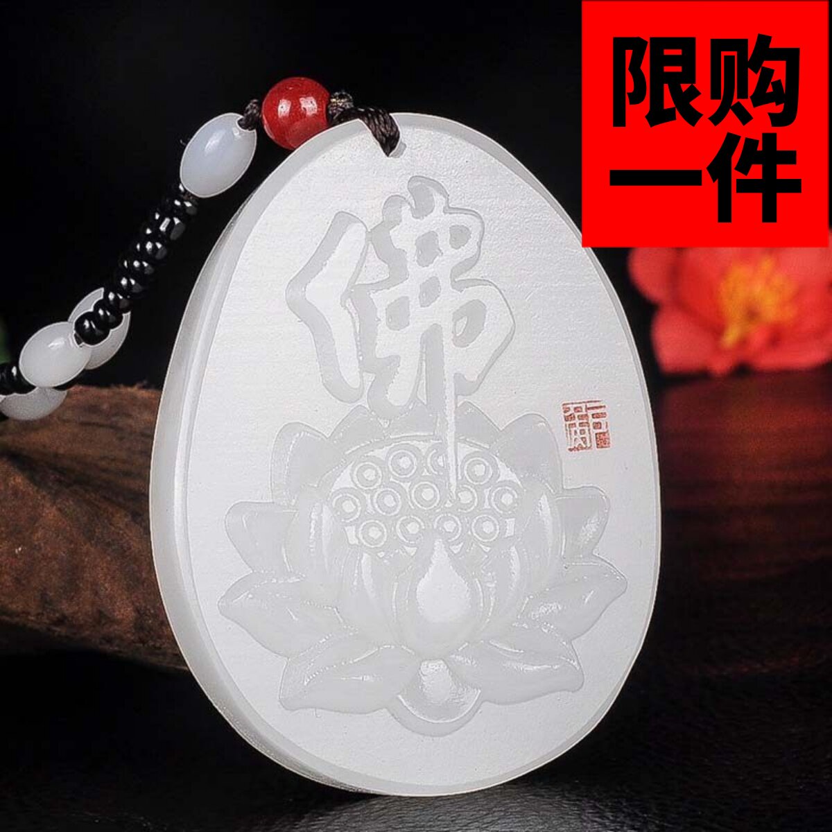 新疆和田白玉佛字荷花吊坠羊脂白