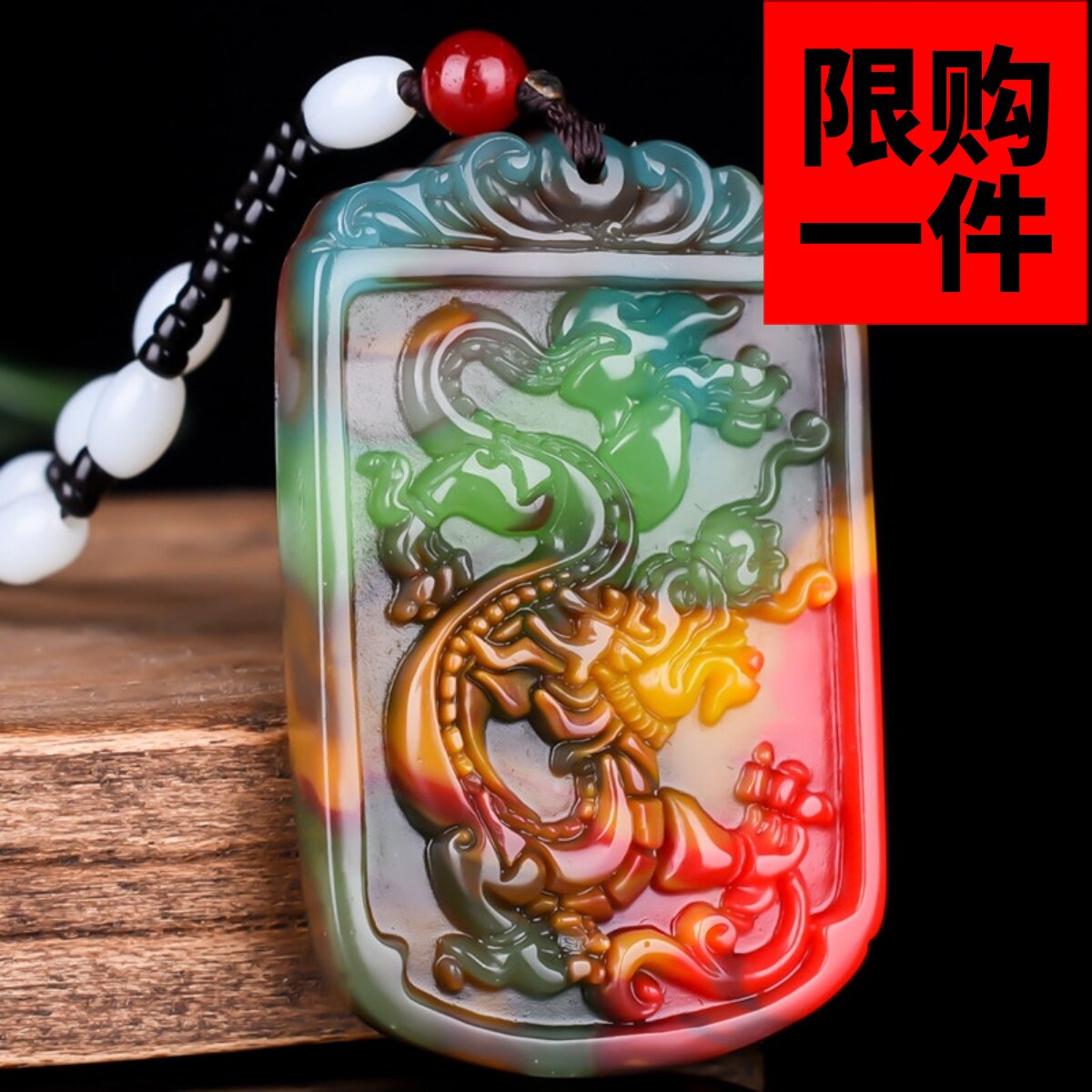 和田玉十二生肖龙牌吊坠七彩玉龙