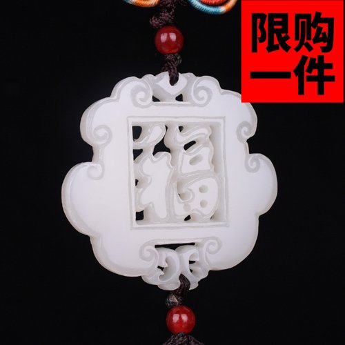 和田玉福字汽车挂件饰品车内出入平安挂饰白玉车载保平安车挂饰