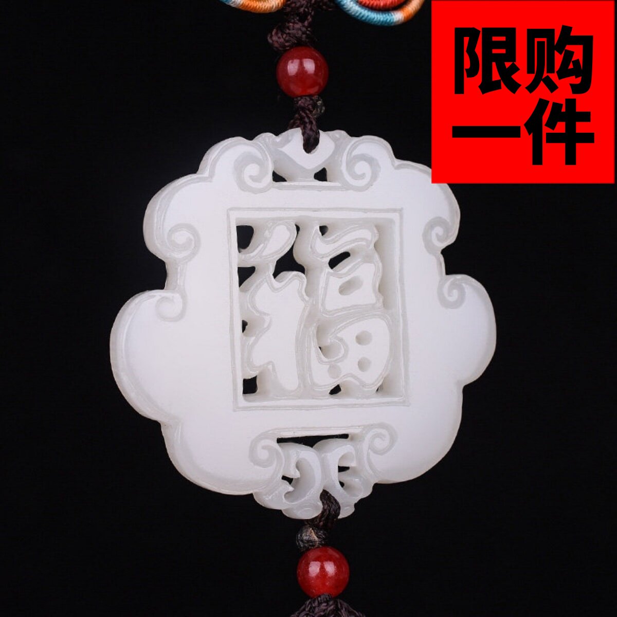 和田玉福字汽车挂件饰品车内出入平安挂饰白玉车载保平安车挂饰