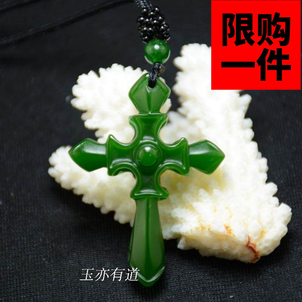 新疆玉和田玉碧玉十字架