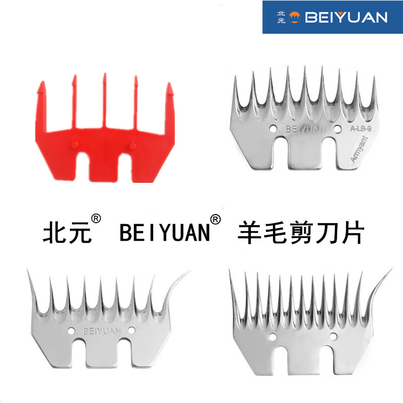 正品北元电动羊毛剪刀片5齿护套9直齿13弯齿BEIYUAN羊毛推子刀片图片