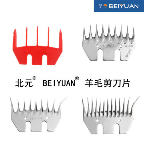 正品北元电动羊毛剪刀片5齿护套9直齿13弯齿BEIYUAN羊毛推子刀片