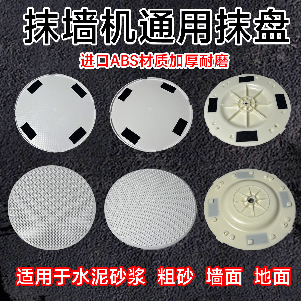 水泥砂浆收光机耗材硬抹盘塑料磨盘海绵盘砂纸金属铁盘抹墙抹平机