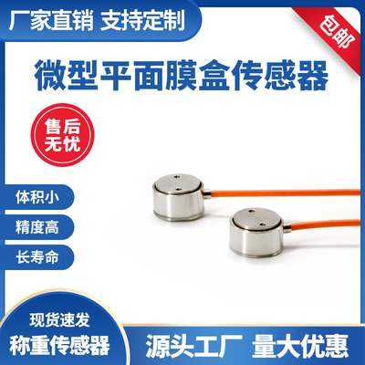 微型柱式测压力称重传感器高精度