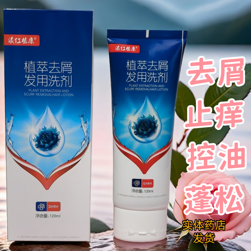 滇红植康植萃去屑发用洗剂