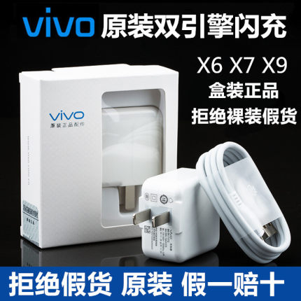 viwox9双引擎闪充原装充电器vivoX7X7Plus快充头数据线正品包由邮