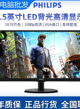 飞利浦223V5显示器19寸20/22台式家用办公壁挂监控液晶电脑屏幕24