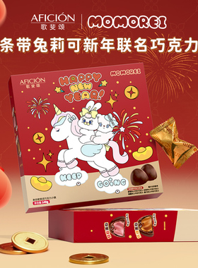 歌斐颂x条带兔莉可正版马年新年联名混合口味夹心巧克力礼盒礼物