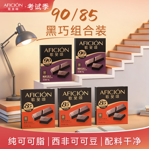 歌斐颂85/90黑巧克力多浓度组合运动健身办公室零食考试高考礼物