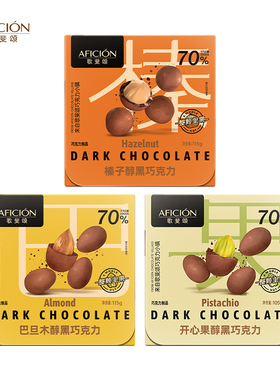 歌斐颂整颗坚果黑巧克力豆榛子/巴旦木/开心果囤货装解馋小零食