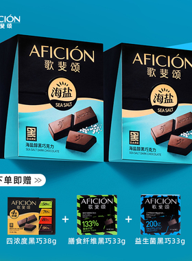 歌斐颂海盐醇黑巧克力纯可可脂烘焙办公室休闲网红零食2盒装顺丰