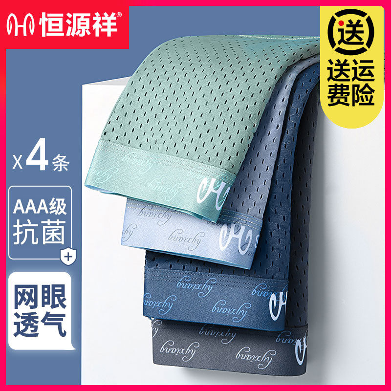 恒源祥冰丝男士内裤平角抗菌石墨烯无痕网眼四角短裤夏季薄款透气