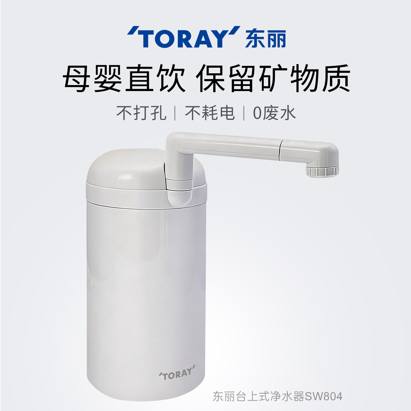 TORAY日本东丽台上式净水器直饮家用厨房SW804J自来水龙头过滤器