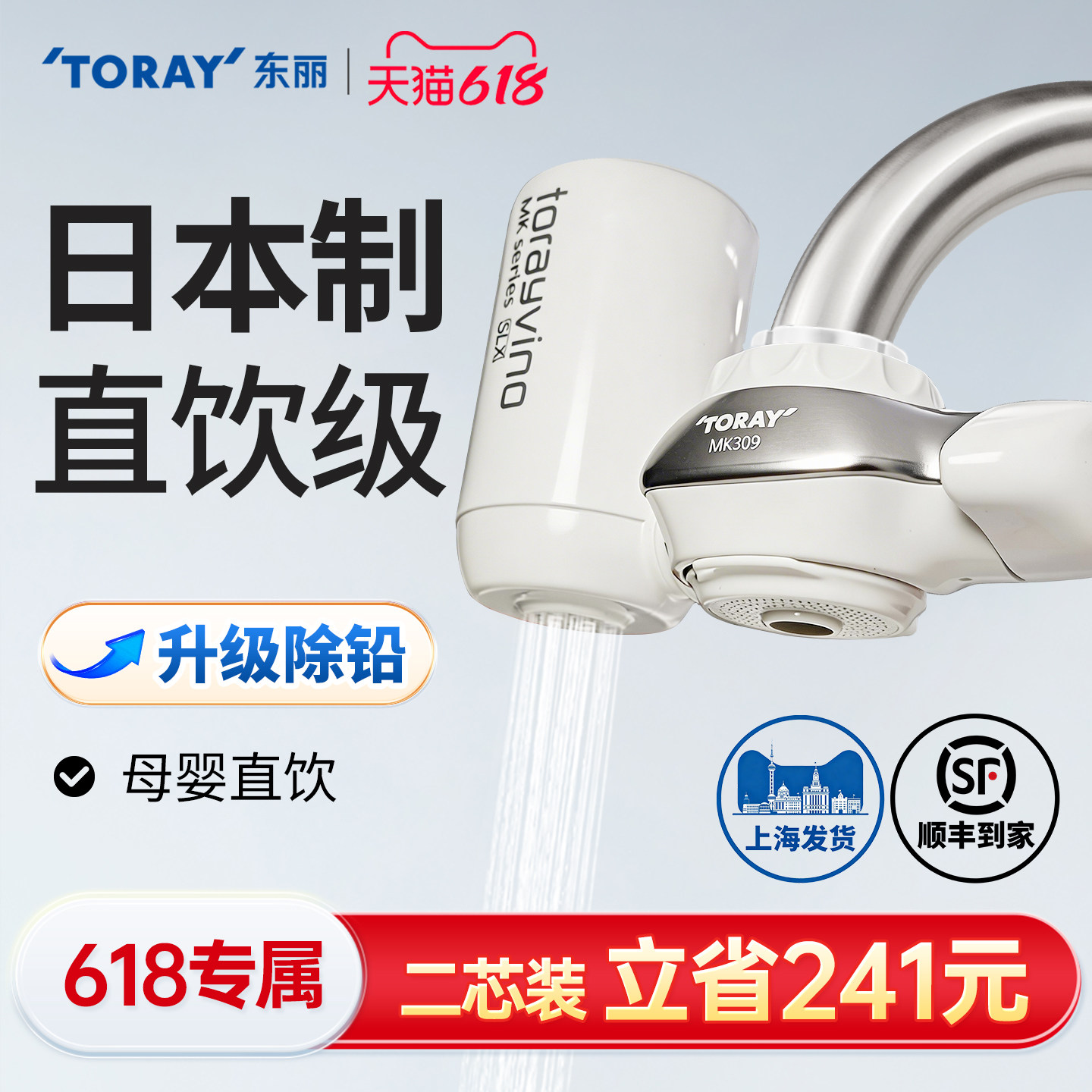 东丽水龙头净水器家用直饮厨房可除铅过滤器MK309自来水滤水器