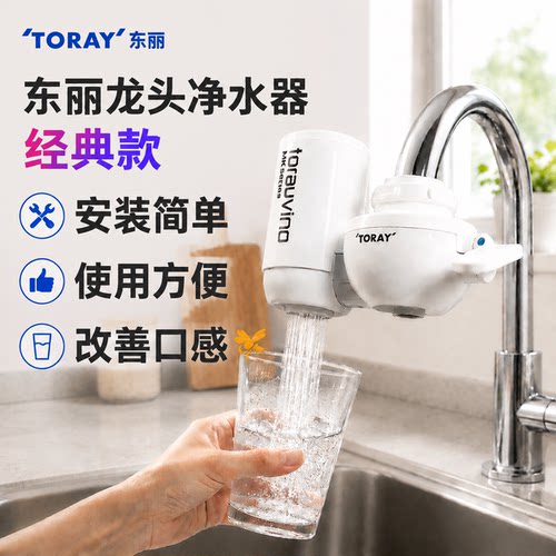 日本东丽水龙头净水器直饮