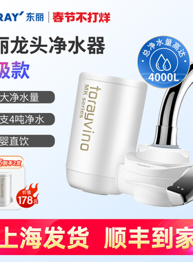 TORAY东丽自来水过滤器龙头净水器直饮家用厨房MK304水龙头滤水器