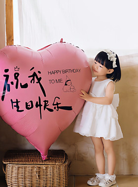 网红女孩生日派对布置超大粉色爱心祝我生日快乐铝膜气球装饰拍照