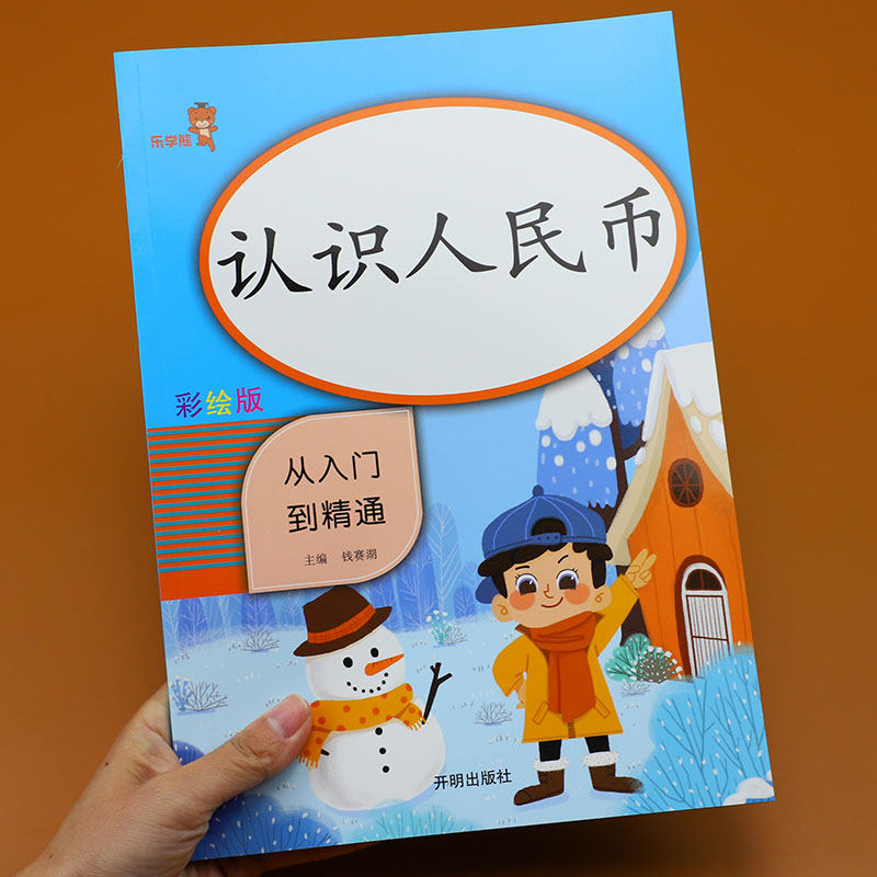 一年级 认识人民币 小学一年级教材数学练习册 专项训练人民币的认识