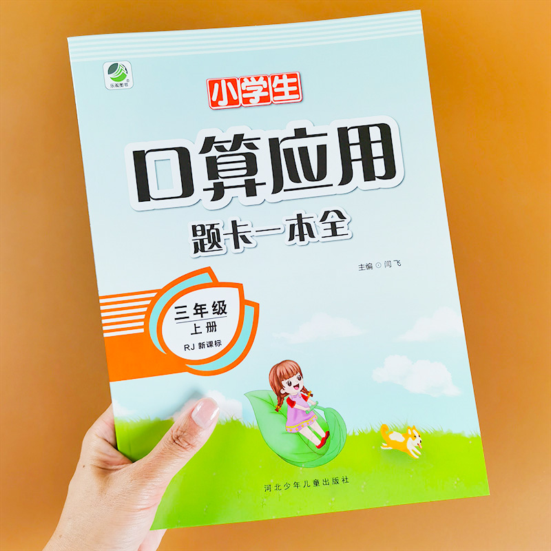 三年级上册口算应用题卡一本全人教版